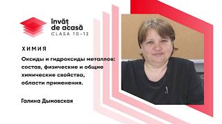 Оксиды и гидроксиды металлов состав, физические и общие химические свойства 