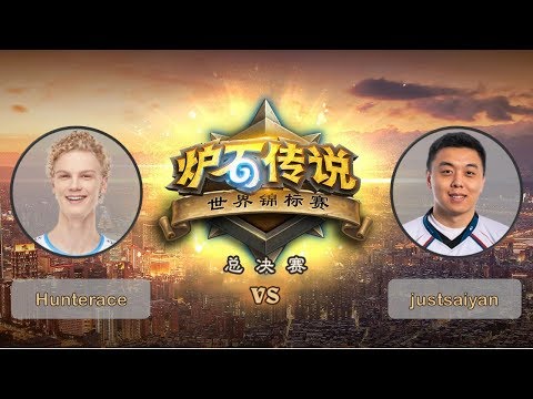 【炉石传说】Hunterace VS justsaiyan - C组小组赛胜者组决赛 - 世界锦标赛总决赛 - 20190426