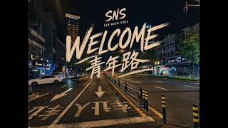 WELCOME青年路