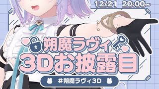 【生誕&３Ｄお披露目】夢叶えるとこ、みてて。 #朔魔ラヴィ3D 【朔魔ラヴィ/#Vtuber】