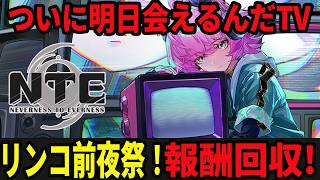明日先行版でリンコ実装！イベント報酬等回収していく！！/初見・質問・雑談歓迎！【Neverness to Everness】#NTE  #NTEcreator