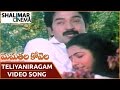 మమతల కోవెల సాంగ్స్ || Teliyaniragam Palikindi Video Song || Rajasekhar, Suhasini || Shal