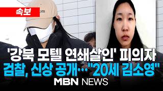 Download lagu [속보] 강북 모텔 연쇄살인 피의자 '20세 김소영' 신상 공개…경찰, 추가 피해자 수사 | MBN NEWS mp3