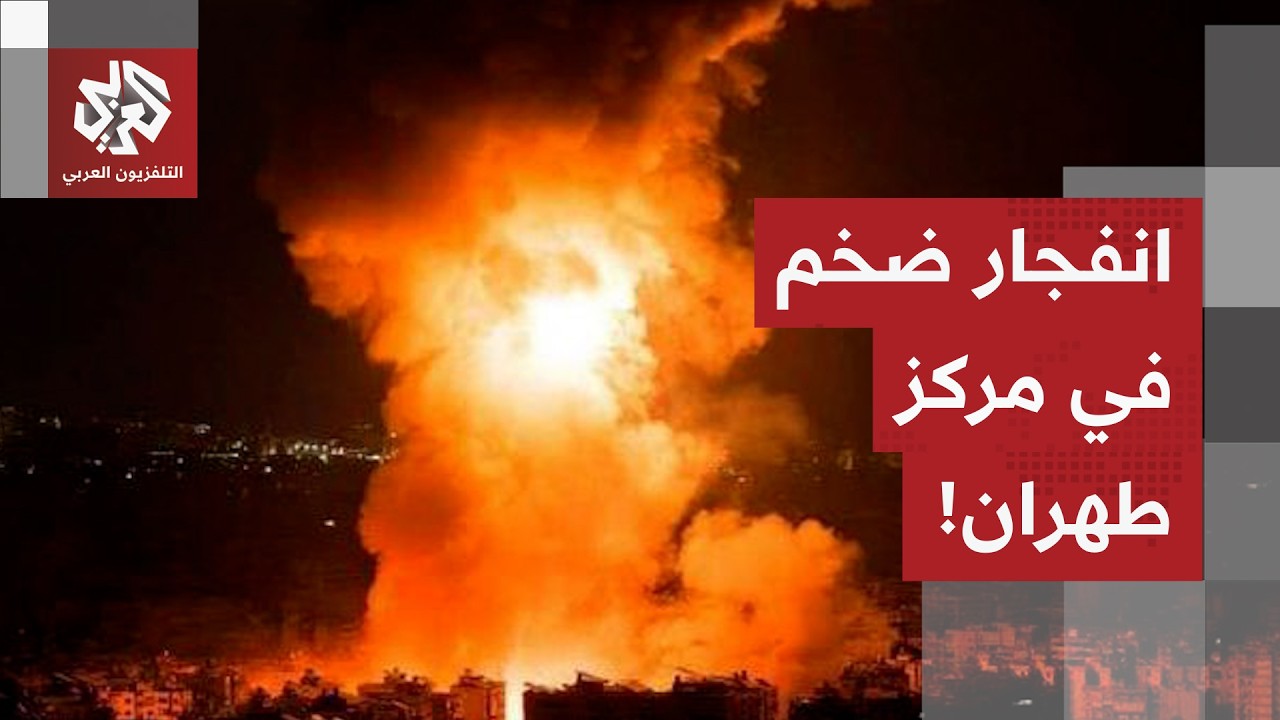 انفجار ضخم يهزّ مركز العاصمة الإيرانية طهران.. مراسل التلفزيون العربي يرصد ت?