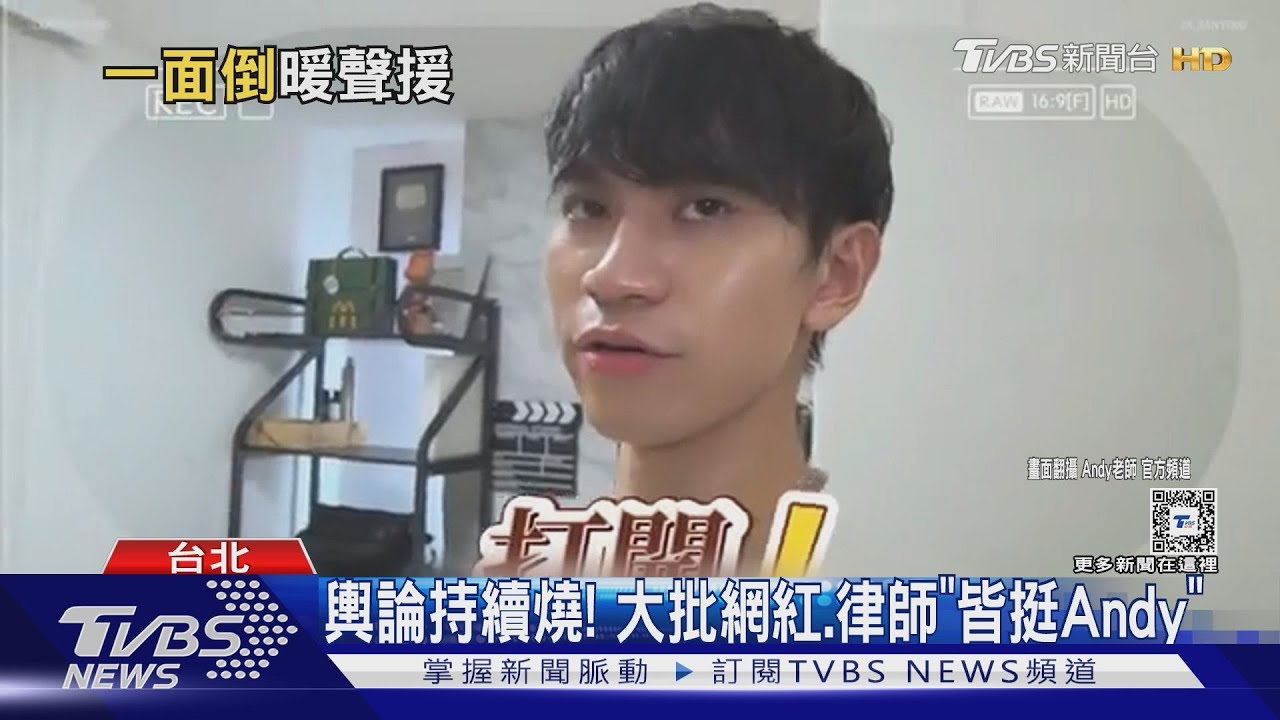 網紅、律師都挺他！Andy影片邏輯清晰　委任律師:家寧尚未聯繫