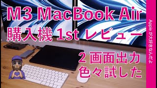 スタート - 【買ってよかった】本日発売M3MacBook Air！購入機レビュー第1弾・確認したい2画面出力色々/動画編集も試す！オレしか試さない？アレはできるのか