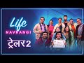 लाइफ नवरंगी ट्रेलर २ Life Navrangi Trailer 2