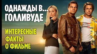 ОДНАЖДЫ В ГОЛЛИВУДЕ - 10 ИНТЕРЕСНЫХ ФАКТОВ О ФИЛЬМЕ, О КОТОРЫХ ВЫ МОГЛИ НЕ ЗНАТЬ