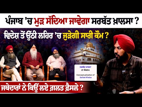 Sarbat Khalsa ਬੁਲਾਉਣ ਦਾ ਕੀ ਹੈ ਅਸਲ ਏਜੰਡਾ? 500 ਮੈਂਬਰਾਂ 'ਚ ਕੌਣ-ਕੌਣ ਹੋਵੇਗਾ ਸ਼ਾਮਲ?