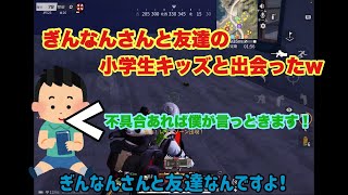 野良で出会った小学三年が結構凄い子だったw【荒野行動】