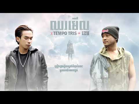 Tempo Tris , ខេម   ឈរមើល Chhor Mer Lyrics Video / Khem Official
