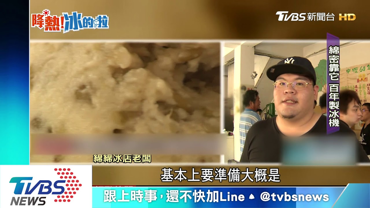 堅持傳統!百年製冰機 攪出古早味綿綿冰