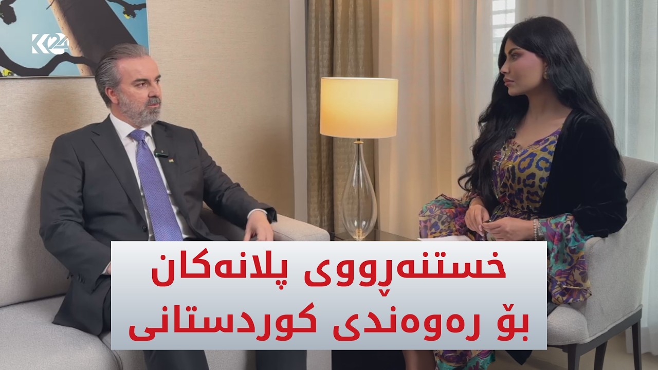 ڤیدیۆ | هەڤپەیڤین | شیفا بارزانی باسی پلانەکانی رەوەندی کوردستانی دەکات