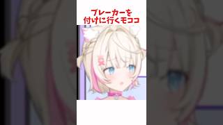 ブレーカーを付けに行くモココ #ホロライブ #ホロライブ切り抜き #hololive #shorts