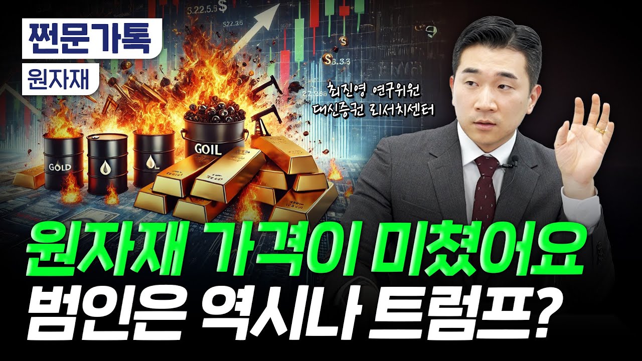 트럼프 덕분(?)입니다...2025 원자재 전망, 올해 폭등각?ㅠㅠ | 최진영 대신증권 연구위원