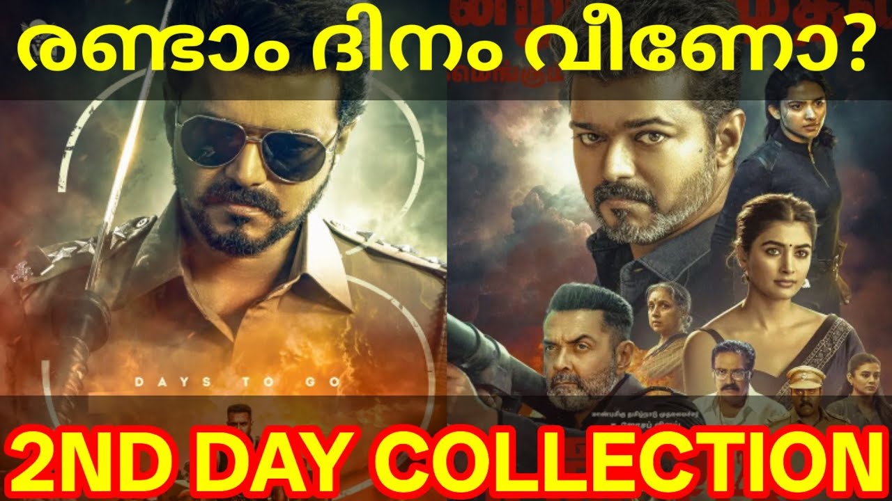 JanaNayagan 2nd Day Boxoffice Collection |JanaNayagan Kerala Collection #Vijay #JanaNayaganNews