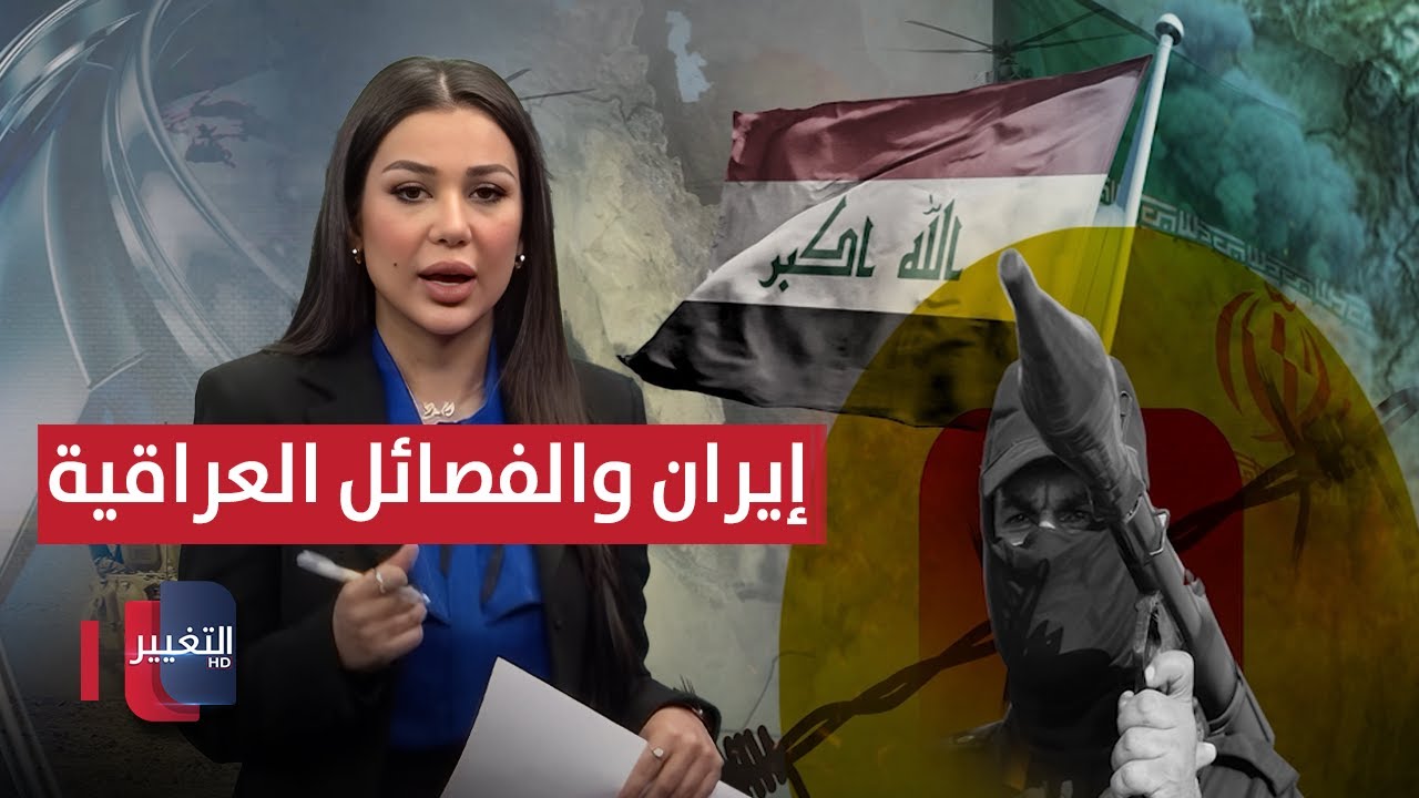 فيديو | السلاح.. المعضلة الكبرى بين إيران والفصائل العراقية