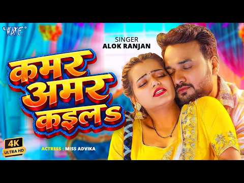 कमर अमर कईल #Alok Ranjan — watch video