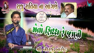Download lagu 08~Raju Ratiya Na Angne || Mein To Sidh Re Jani Ne Tamne Seviya || Birju Barot mp3 Download lagu 08~Raju Ratiya Na Angne || Mein To Sidh Re Jani Ne Tamne Seviya || Birju Barot mp3