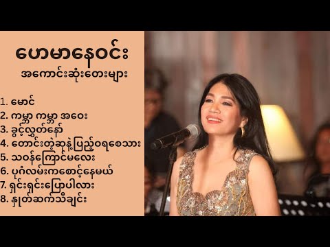 ဟေမာနေဝင်း သီချင်းများ (၁) // hay mar nay win songs