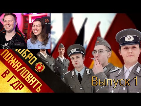 Реакция на Добро пожаловать в ГДР! | Willkommen in der DDR!