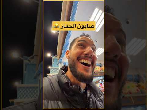 أغلى صابون الحمار 🇲🇦