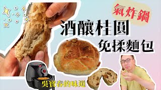 [食譜] 氣炸鍋 酒釀桂圓免揉麵包