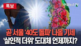 [????특보] 곧 서울 '40도 돌파' 나올 기세…'살인적 더위' 도대체 언제까지? / 연합뉴스TV(YonhapnewsTV)