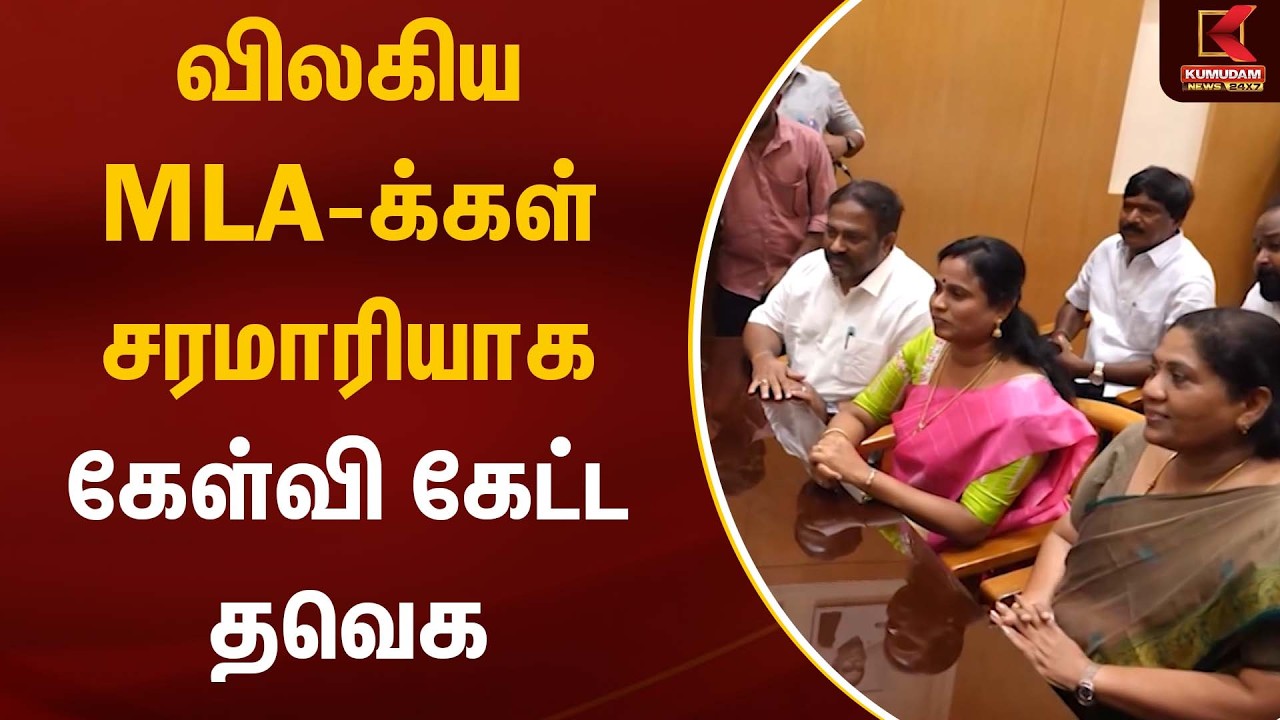 விலகிய MLA-க்கள் சரமாரியாக கேள்வி கேட்ட தவெக | ADMK to TVK | MLA Party Switch | Kumudam News