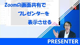 【zoomで使える】プレゼンターをzoomの画面共有で表示させる方法