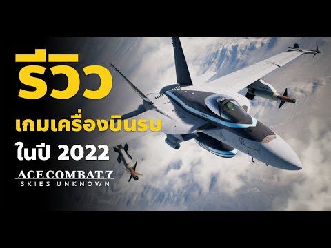 รีวิวเกมเครื่องบินรบ ACE COMBAT 7 SKIES UNKNOWN | สุดยอดเกมเครื่องบิน (ไทย)