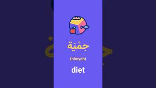 Health 🏃 - Learn Arabic Vocabulary #health #language #arabic #english