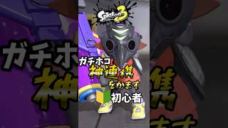 【爽快】初心者によるガチホコ🔰【スプラトゥーン3】【くりぼん】