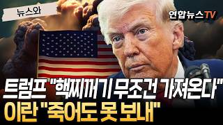 트럼프 핵찌꺼기 어떻게든 가져온다…이란 농축우라늄 죽어도 못 보내 [뉴스와] / 연합뉴스TV(YonhapnewsTV)