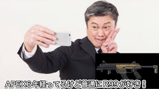 【APEX】6年経ってるけど普通にR99が好きなおっさんの暇つぶし。