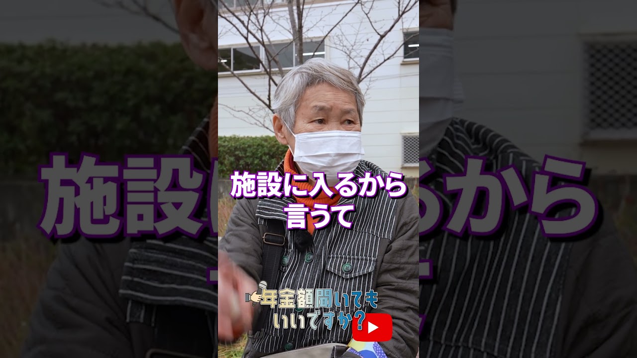 ↑本編はこちら #年金 #年金事務所 #年金インタビュー #年金暮らし