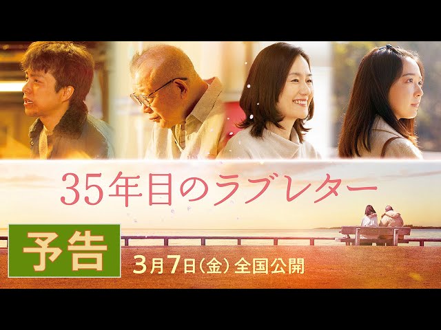 映画『35年目のラブレター』書き下ろし主題歌 秦 基博「ずっと作りかけのラブソング」リリース決定! 4 YouTubeサムネイル
