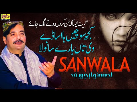 #Sanwala - Ahmed Nawaz Cheena - Kujh Sochen Ha Asade Vi Tan Bare Sanwala