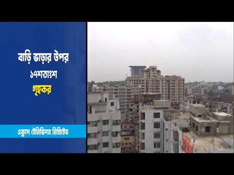 বাড়ি ভাড়ার উপর ১৭শতাংশ হারে গৃহকর