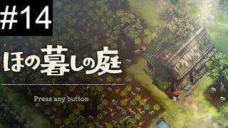 【LIVE】-14 秋！もみじ！イモ！！！【ほの暮しの庭】