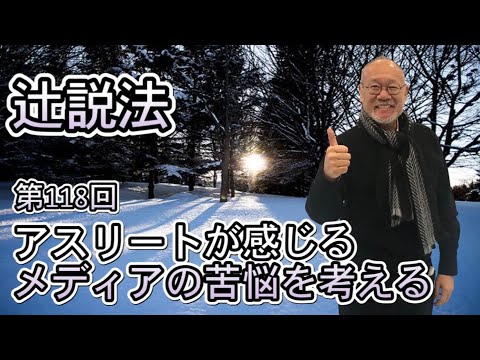 芸術・スポーツ文化学科 辻説法　#118　 アスリートが感じるメディアの苦悩を考える