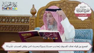 [58] الجمع بين قوله تعالى: (فسوف يُحاسب حساباً يسيراً) وحديث: (من نوقش الحساب عُذِّب)؟ -عثمان الخميس