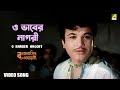 O Bhaber Nagory Manna Dey Song Bengali Movie Song Bonpalashir Padabali Uttam Kumar