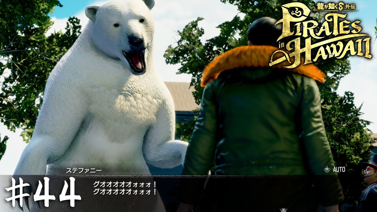 この界隈はもう熊とか虎じゃ驚かないんだから【龍が如く８外伝 Pirates in Hawaii】＃４４