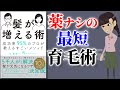 【本要約】髪が増える術 ～髪を元気にする習慣・シャンプー・食事～【アニメで本解説】