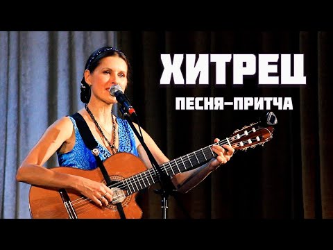 Светлана Копылова - ХИТРЕЦ. Авторская песня - притча.