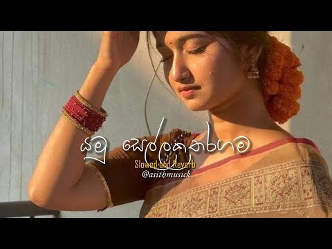 Yamu Sella Kataragam (යමු සෙල්ල කතරගම්) - ( Slowed + Reverb )