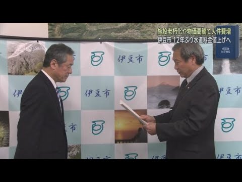 YouTube Video 上下水道の料金を１２年ぶりに改定する答申　静岡・伊豆市　今後５年間で上水道でおよそ７億円、下水道でおよそ１１億円不足すると試算