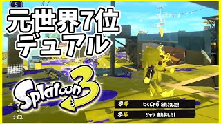 元世界7位のデュアル使いによるガチマッチ！#127【スプラトゥーン３】