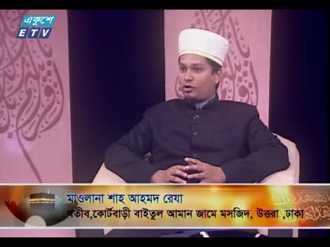 ইসলামী জিজ্ঞাসা ||  ২৫ জানুয়ারি ২০১৯ || উপস্থাপক : মাওলানা মুহাম্মদ ফখরুল আশেকী || আলোচক : মাওলানা শাহ আহমদ রেযা (খতীব, কোর্টবাড়ী বাইতুল আমান জামে মসজিদ, উত্তরা, ঢাকা) || আলোচনার বিষয়বস্তু : ইসলামে আত্মীয়তার হক